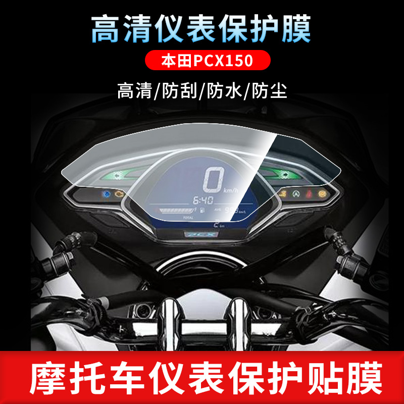 适用于本田PCX150 仪表屏幕贴膜电动车高清水凝膜防反光磨砂膜摩托车定做保护膜防水防晒