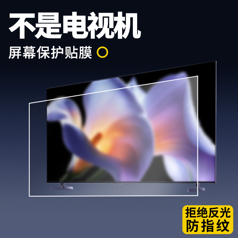 适用于小米S Pro Mini LED 2025款65寸75英寸85英寸100寸保护膜高清防刮膜磨砂防反光防指纹膜纳米防爆膜