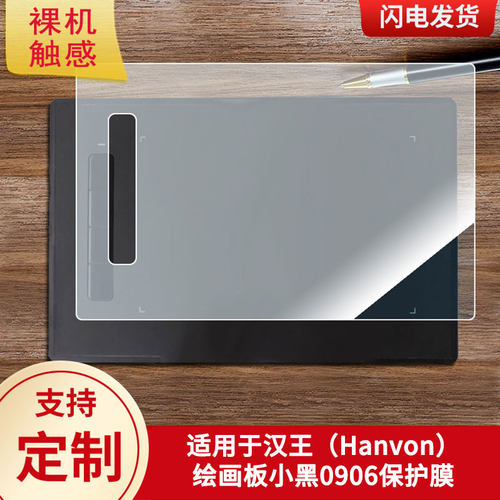 适用于汉王（Hanvon）绘画板小黑0906数位板保护膜高清防刮膜磨砂手绘手写顺滑类纸膜防爆防反光专用贴膜
