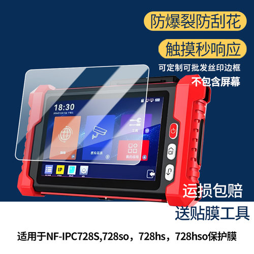 适用于精明鼠NF-IPC728S,728so，728hs，728hso屏幕贴膜高清防刮防蓝光护眼膜软钢化膜防反光类纸膜