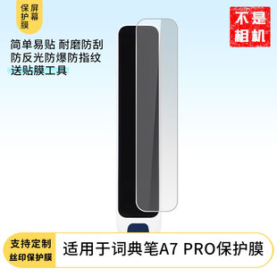 适用于有道词典笔A7 PRO屏幕贴膜非钢化膜防指纹高清膜防刮防摔纳米防爆膜磨砂防反光保护膜