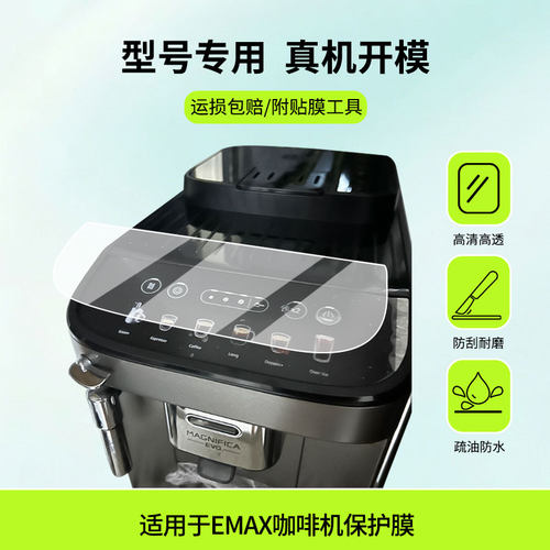 适用于德龙 EMAX咖啡机平板屏幕贴膜防蓝光护眼防爆非钢化膜AR高清防刮膜磨砂防反光类纸膜