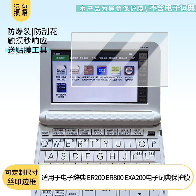 适用于卡西欧电子辞典 ER200 ER800 EXA200电子词典屏幕贴膜高清防指纹防爆膜纤维钢化膜防摔防蓝光膜水凝膜