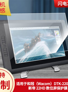 适用于和冠（Wacom）DTK-2200-K0-F 新帝 22HD 数位屏数位板保护膜高清防刮膜磨砂类纸膜防爆防反光专用贴膜