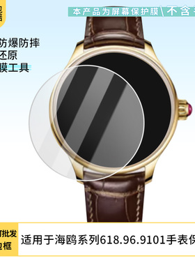 适用于海鸥大师海鸥系列618.96.9101手表手表屏幕贴膜高清膜磨砂防反光膜纳米防爆膜曲屏水凝膜