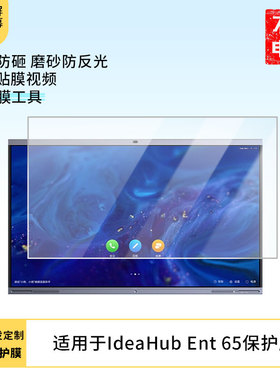 适用于华为IdeaHub Ent 65显示屏屏幕保护贴膜磨砂防指纹防反光保护膜
