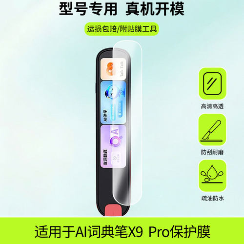 适用科大讯飞AI词典笔X9 Pro屏幕贴膜防刮护眼AR增透防反光膜防爆摔防指纹钢化软性保护膜3片装