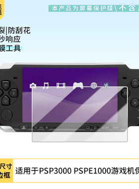适用于索尼PSP3000 PSPE1000游戏机屏幕贴膜高清防指纹防爆膜纤维钢化膜防摔防蓝光膜水凝膜保护膜