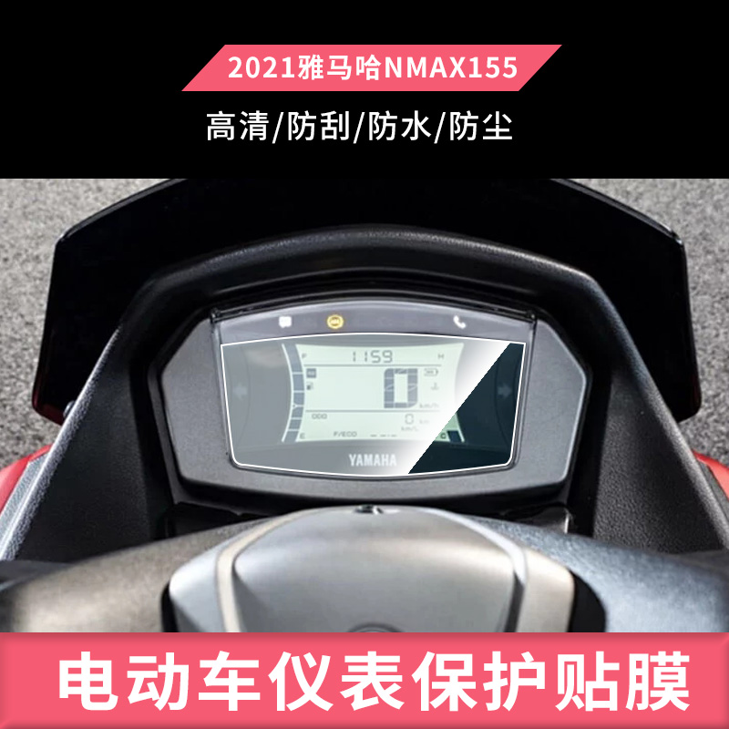 适用于22款雅马哈NMAX155电动摩托车仪表屏幕膜高清防爆膜钢化保护膜 防水膜防晒膜屏幕贴膜