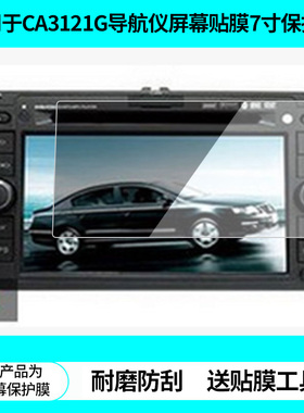 适用卡仕达CA3121G大众迈腾导航仪屏幕贴膜7寸导航屏幕贴膜非钢化膜磨砂防反光膜高清纳米防爆防蓝光膜