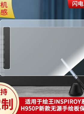 适用于绘王INSPIROY系列H950P新款无源手绘板贴膜高清防刮膜磨砂类纸膜防爆防反光专用贴膜
