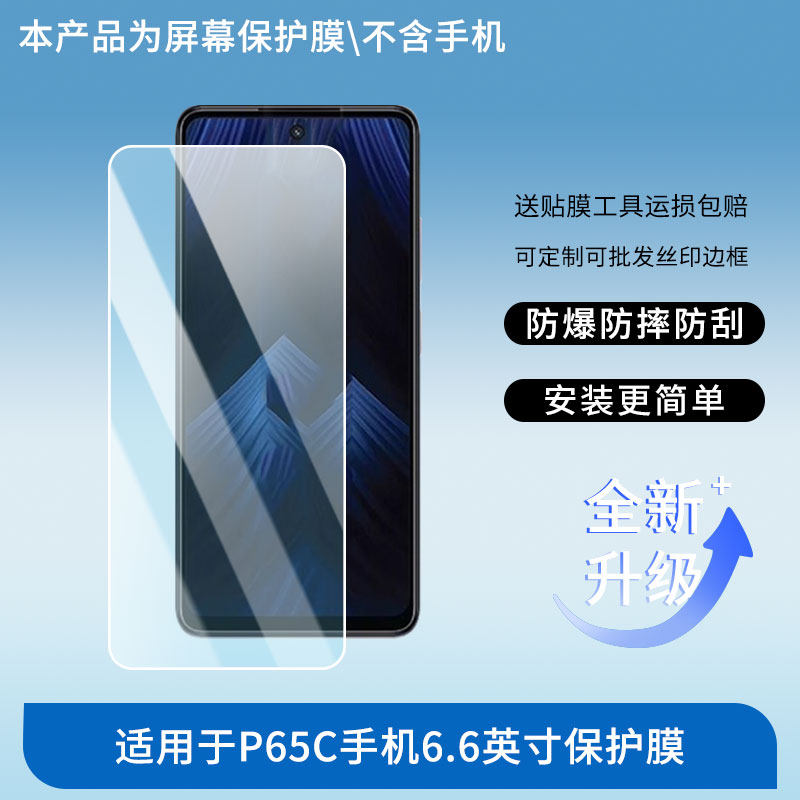 适用于Itel P65C手机6.6英寸屏幕贴膜高清防指纹防爆膜纤维钢化膜防摔防蓝光膜水凝膜保护膜