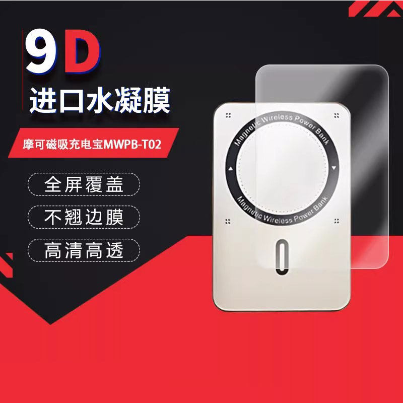 适用于摩可磁吸充电宝MWPB-T02全屏水凝膜高清防刮摔防指纹反光蓝光护眼非钢化磨砂防窥贴膜