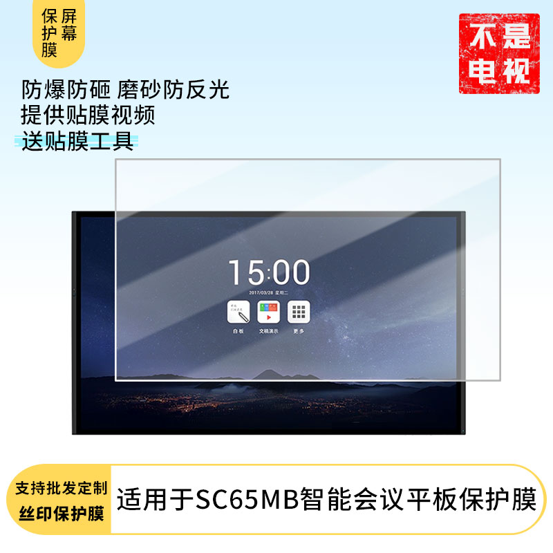 适用于MAXHUB SC65MB智能会议平板显示屏屏幕保护贴膜磨砂防指纹防反光保护膜