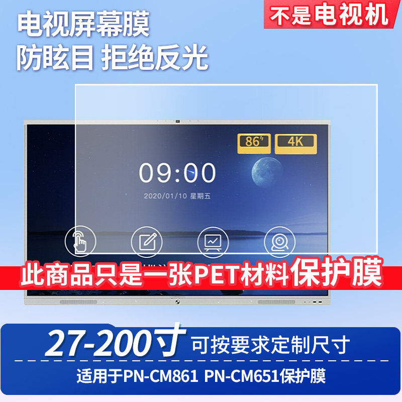 适用于夏普PN-CM861夏普PN-CM651台式电脑屏幕保护膜防反光显示器防蓝光辐射护眼高清磨砂液晶电视贴膜