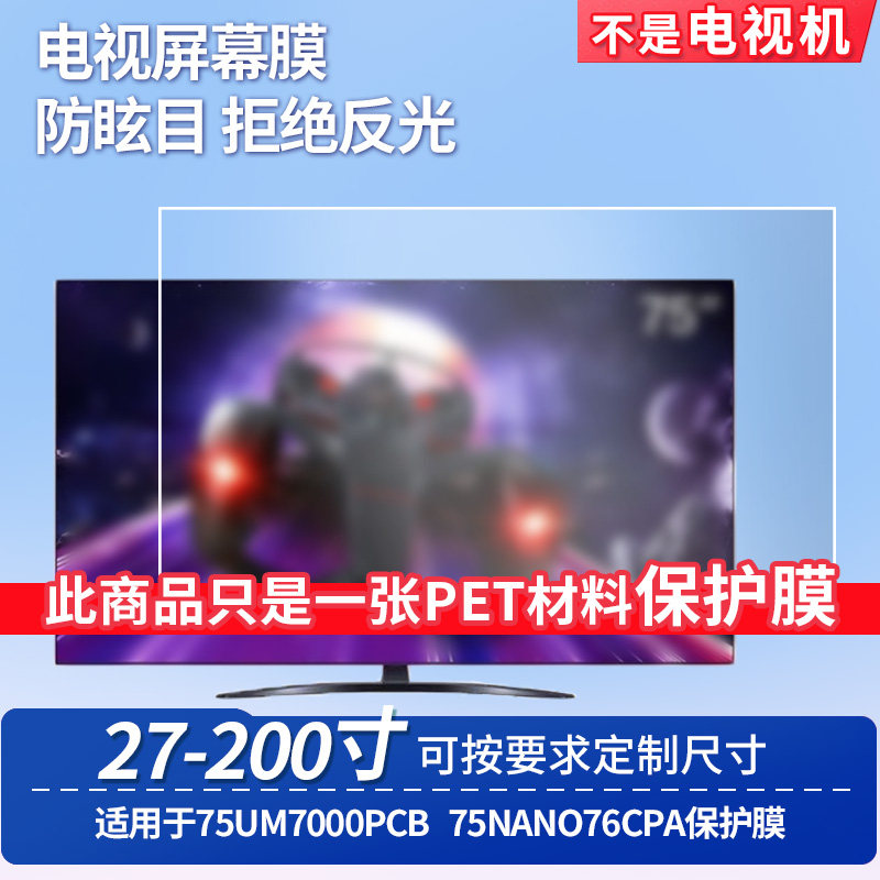 适用于LG 75UM7000PCB LG 75NANO76CPA台式电脑屏幕保护膜防反光显示器防蓝光辐射护眼高清磨砂液晶电视贴膜