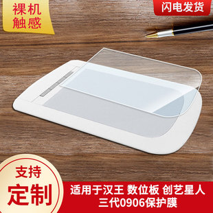 适用于汉王 数位板 创艺星人三代0906数位板保护膜高清防刮膜磨砂手绘手写顺滑类纸膜防爆防反光专用贴膜