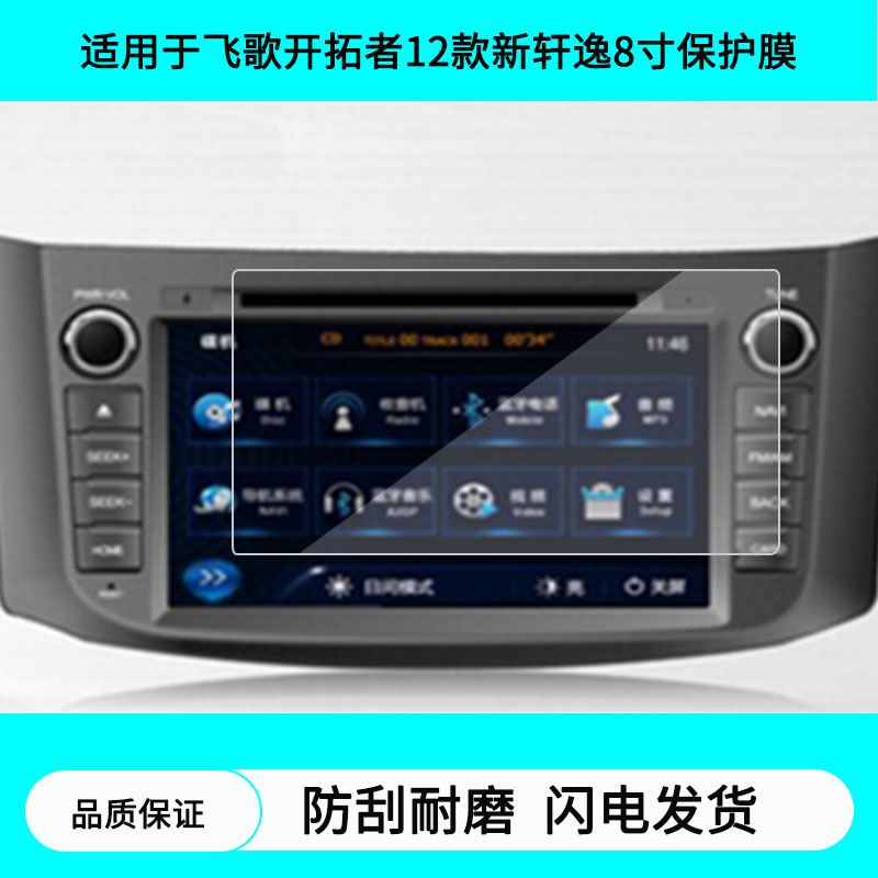 适用于飞歌开拓者12款新轩逸8寸导航屏幕贴膜防指纹膜软钢化膜水凝高清防刮膜纳米防爆防反光贴膜