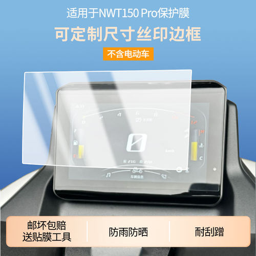 适用于本田NWT150 Pro 电动车仪表高清钢化软膜液晶盘保护防刮显示屏幕遮光膜