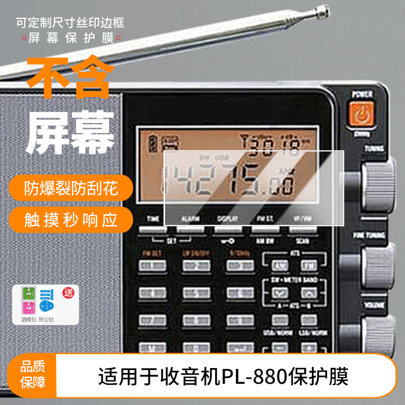 适用德生收音机PL-880屏幕贴膜非钢化膜防指纹高清膜防刮防摔纳米防爆膜磨砂防反光保护膜