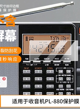 适用德生收音机PL-880屏幕贴膜非钢化膜防指纹高清膜防刮防摔纳米防爆膜磨砂防反光保护膜