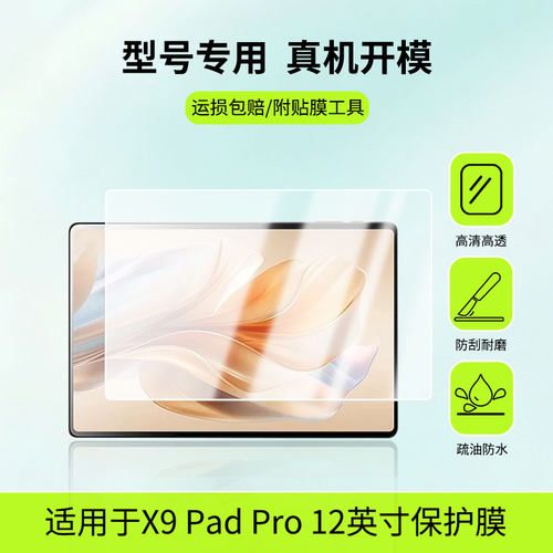 适用于传舟X9 Pad Pro 12英寸平板屏幕贴膜防蓝光护眼防爆非钢化膜AR高清防刮膜磨砂防反光类纸膜