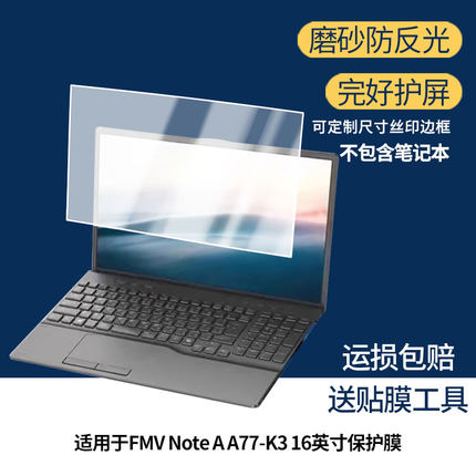适用于富士通FMV Note A A77-K3 16英寸屏幕防蓝光防反光类纸膜防窥磨砂膜高清软钢化贴膜