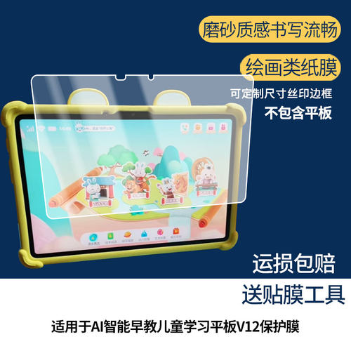 适用于火火兔AI智能早教儿童学习平板V12屏幕贴膜防蓝光护眼防爆非钢化膜AR高清膜磨砂防反光手绘类纸保护膜