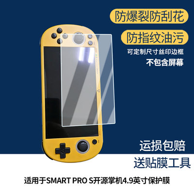 适用于TRIMUI SMART PRO S开源掌机4.9英寸屏幕贴膜防刮护眼AR增透防反光膜防爆摔防指纹非钢化保护膜3片装