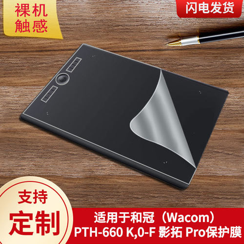 适用于和冠（Wacom）PTH-660 K,0-F 影拓 Pro数位板保护膜高清防刮膜磨砂顺滑类纸膜防爆防反光专用贴膜