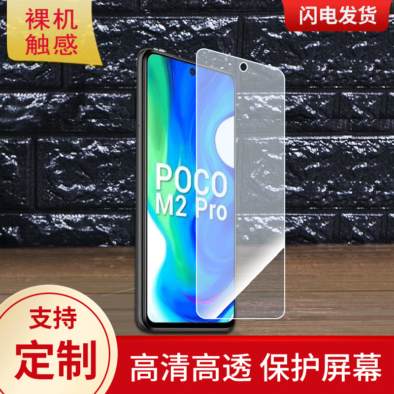 适用于小米POCO M2 Pro手机屏幕贴膜高清防指纹防爆膜纤维钢化膜防摔防蓝光膜水凝膜保护膜