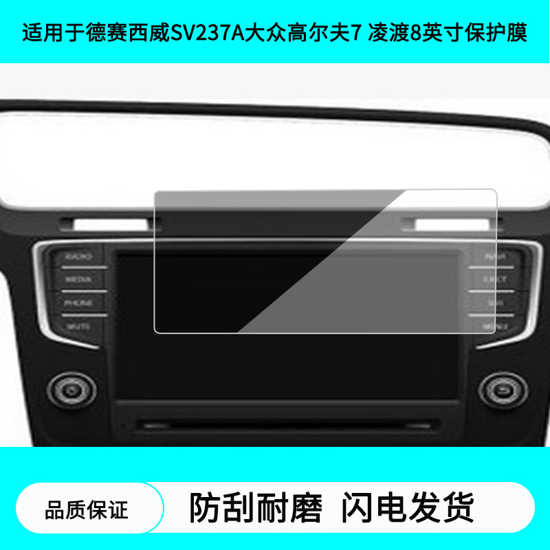 适用于德赛西威SV237A大众高尔夫7 凌渡8英寸导航屏幕贴膜防指纹膜软钢化膜高清防刮膜纳米防爆防反光贴膜
