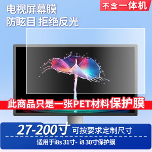 适用于ZEOL i8s 31寸-ZEOL i8 30寸屏幕贴膜高清防蓝光膜防反光防刮防爆磨砂保护贴膜