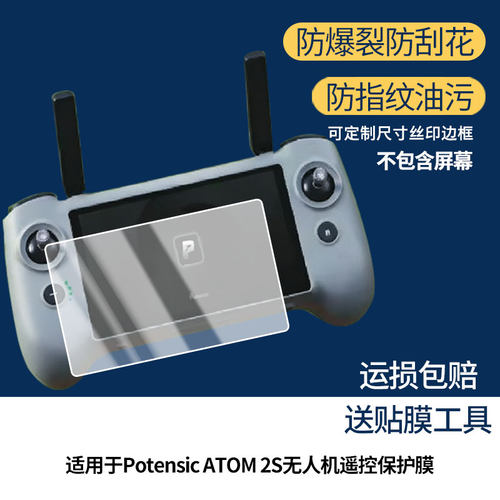 适用于博坦Potensic ATOM 2S无人机遥控屏幕保护膜高清防爆膜防刮防指纹反光蓝光护眼软性钢化磨砂全屏膜