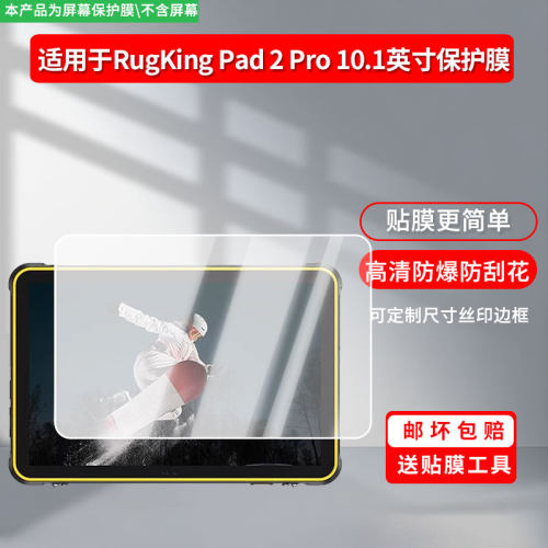 适用于Ulefone RugKing Pad 2 Pro 10.1英寸平板屏幕贴膜非钢化膜高清防刮防蓝光护眼膜防反光膜