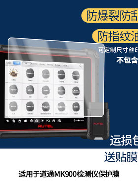 适用于道通MK900检测仪平板屏幕贴膜非钢化膜高清防刮防蓝光护眼膜纳米防爆磨砂防反光膜手绘类纸膜