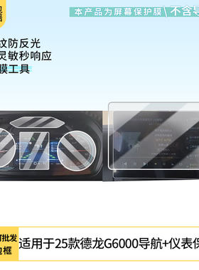 适用25款陕汽德龙G6000导航+仪表屏幕防指纹软钢化膜 水凝高清防刮防爆防反光贴膜