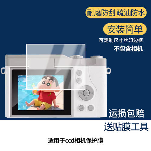 适用于CRAYON SHINCHAN/蜡笔小新ccd相机屏幕贴膜防指纹高清膜防刮防摔软钢化膜磨砂防反光保护膜