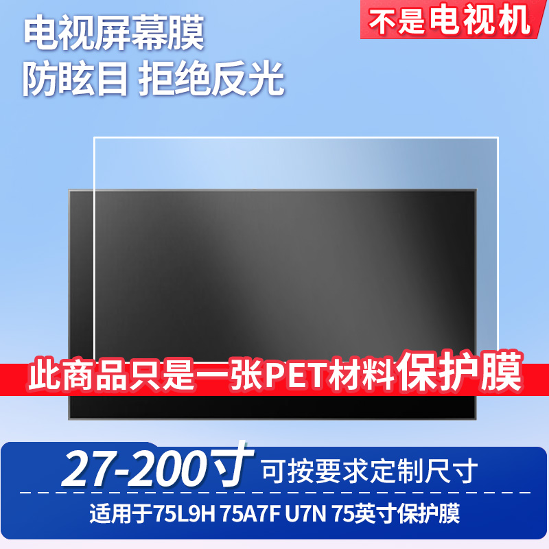 适用于海信75L9H海信75A7F海信U7N 75英寸电视机触摸屏屏幕保护膜高清防刮膜磨砂防反光防指纹膜纳米防爆膜