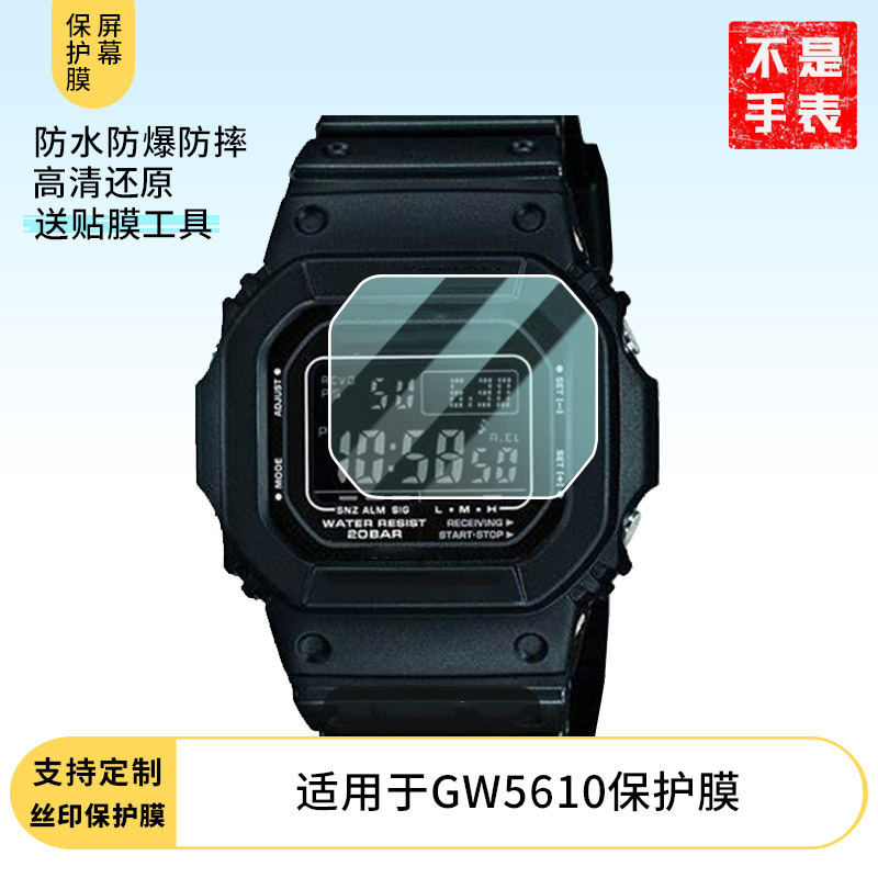 适用于卡西欧GW5610手表屏幕贴膜高清防刮防爆钢化玻璃保护贴膜