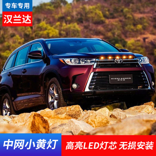 日行灯汉兰达中网小黄灯
