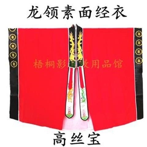 特卖道用品红色龙领素面经衣法衣高功法衣素面经衣道袍长袍道士服