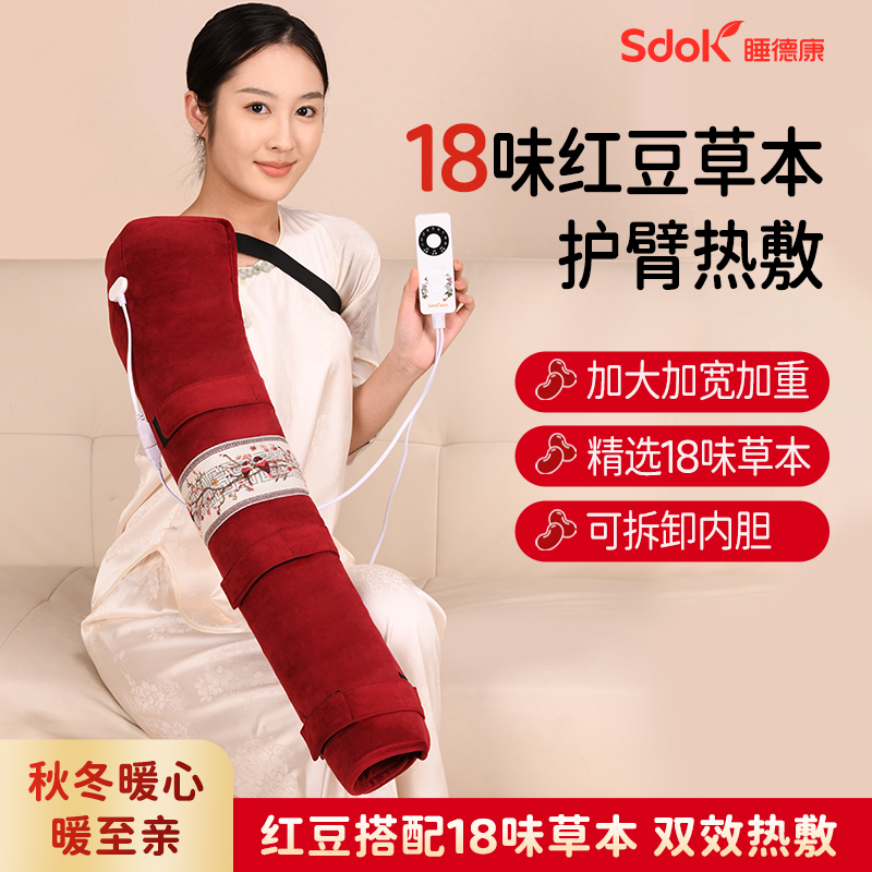 睡德康红豆护手臂肩膀理疗热敷袋电加热艾绒热敷神器肩颈暖肘草本