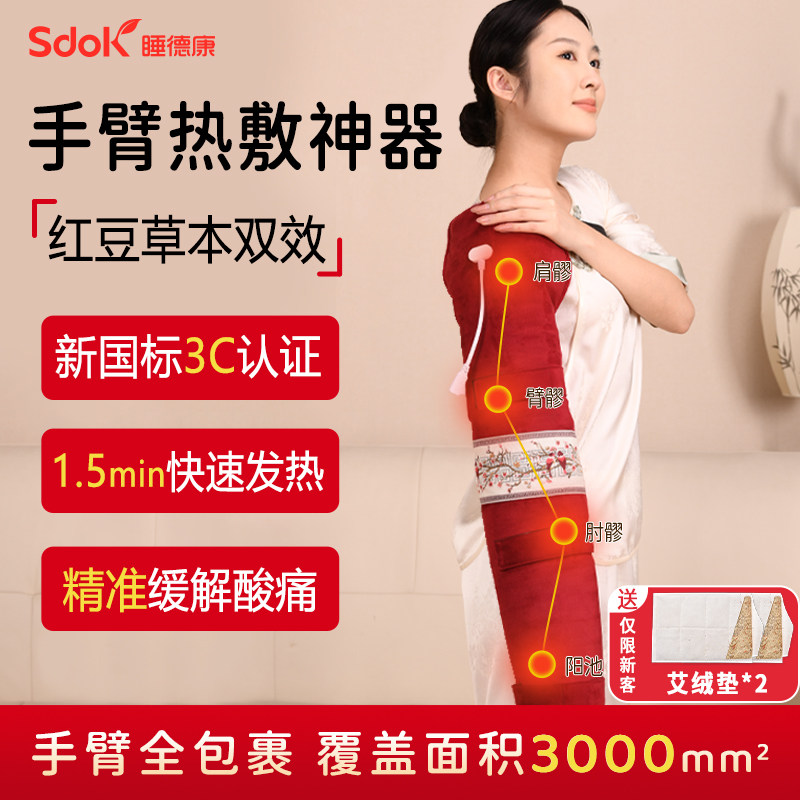 睡德康红豆护手臂肩膀理疗热敷袋电加热肩颈手指关节胳膊热敷神器
