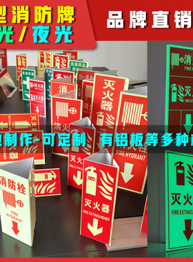朗目墙面立式三角V形消防标志牌灭火器消火栓消防手动报警急救药箱180度360度荧光自发光消防警示牌标识牌
