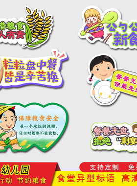 异型珍惜食堂文化光盘行动提示牌