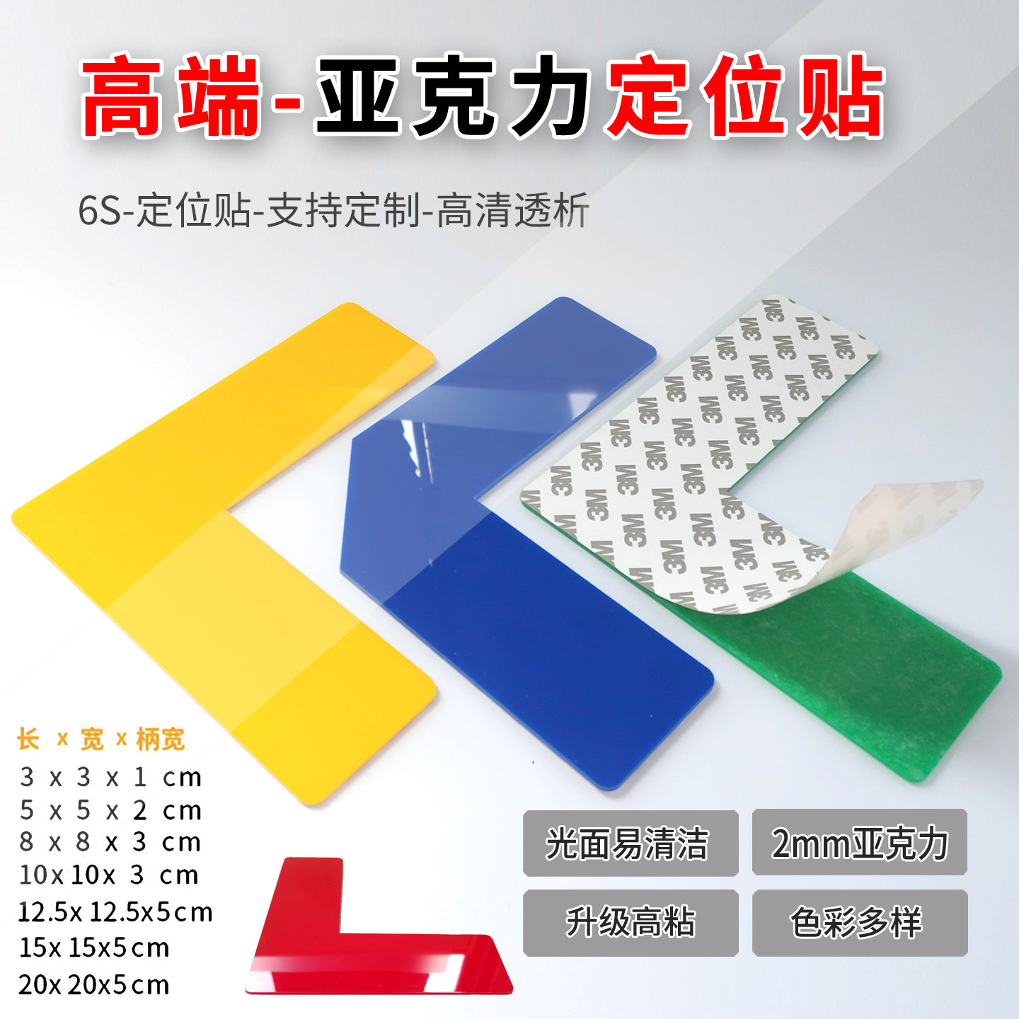 亚克力L型桌面定位贴地面定位贴5s6s车间厂房地上地面四角定位定