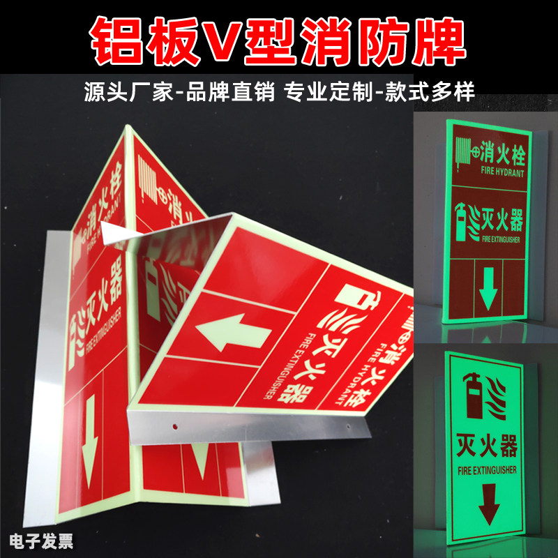 消防标识铝牌灭火器消火栓V型三角立式铝牌180度反光夜光消防三角