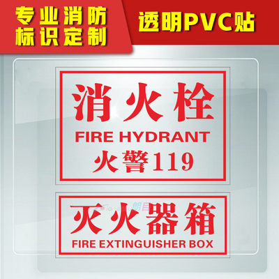 消防栓灭火器警示贴定制