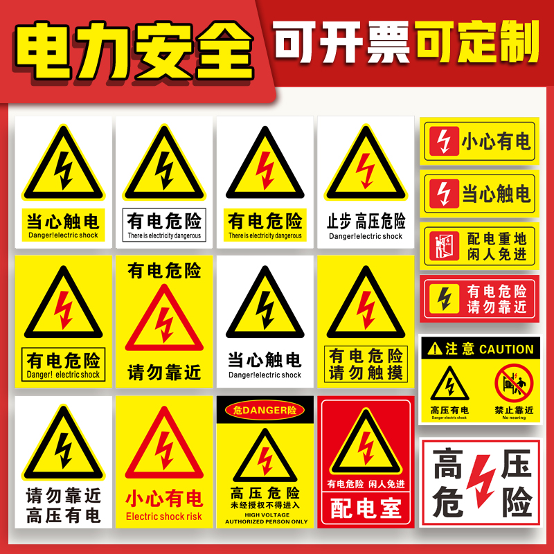 请勿触摸配电室攀爬贴纸高压危险